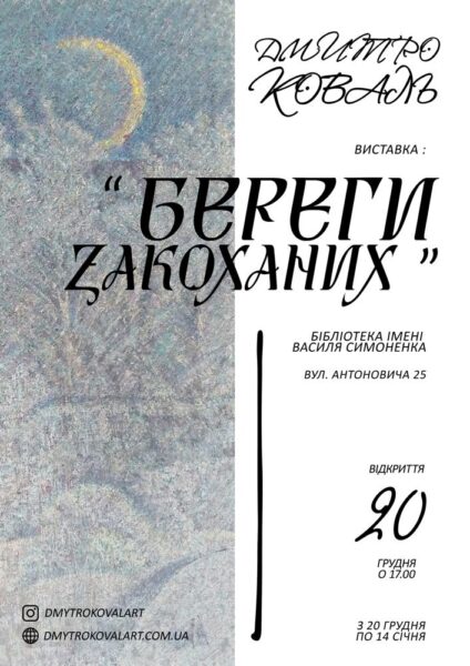 Береги закоханих - Виставка Дмитра Коваля набуває у просторі бібліотеки імені Василя Симоненка - 20 грудня - 14 січня, Приходьте!