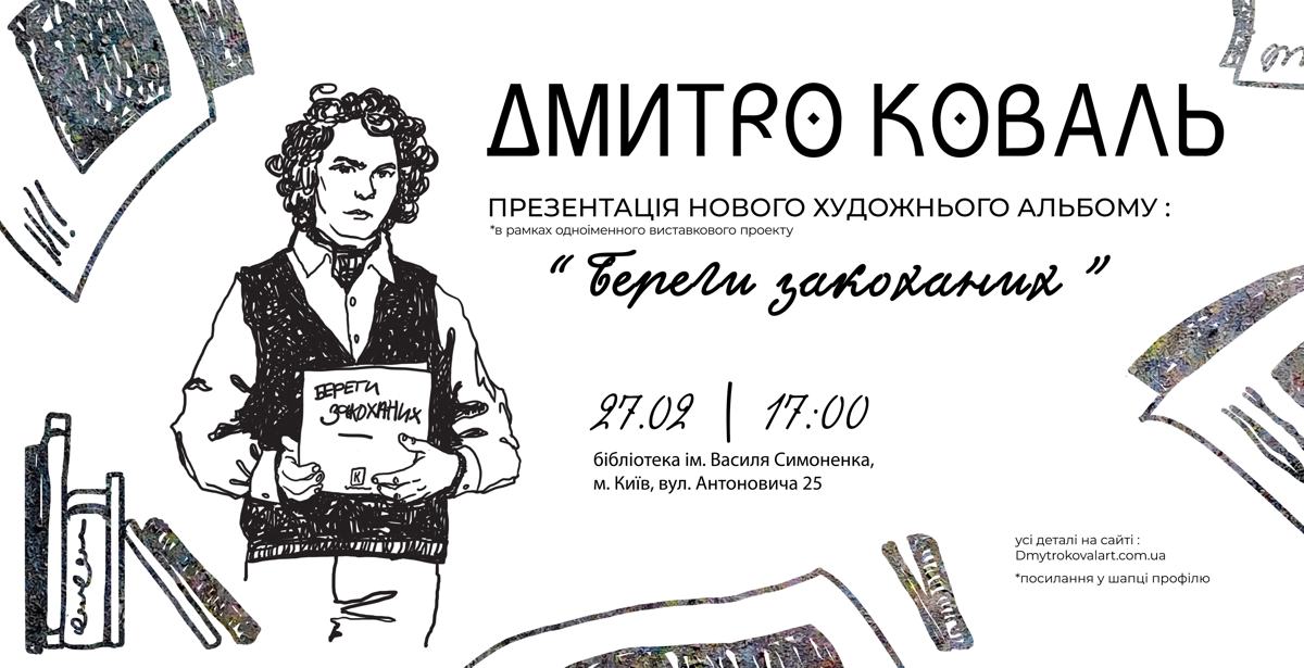 Береги закоханих - Презентація каталогу, Дмитро Коваль, відомий український художник-живописець