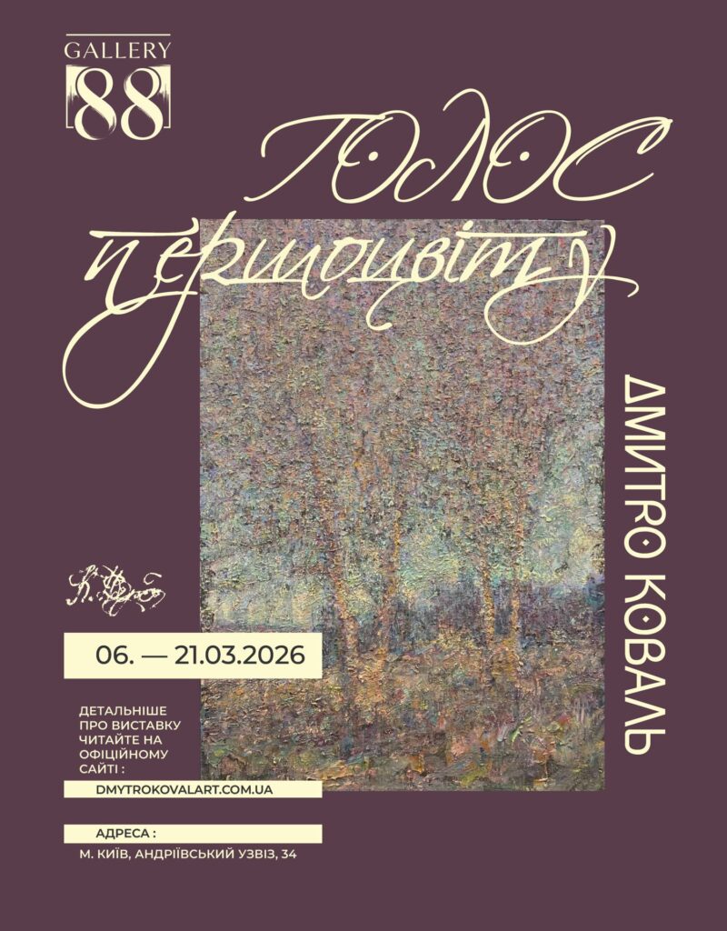 Голос першоцвіту: Новий персональний проєкт Дмитра Коваля, виставка 6 - 21 березня 2026 року