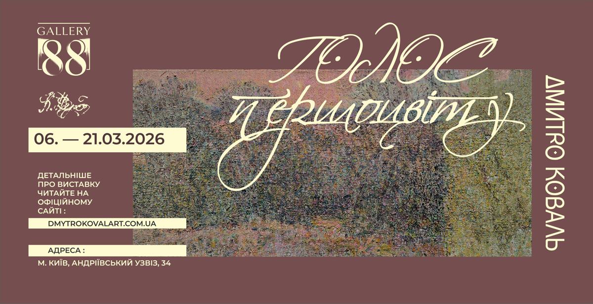 Голос першоцвіту - проєкт Дмитра Коваля, відомого українського художника-живописця