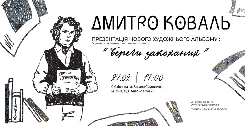 Береги закоханих - Презентація каталогу Дмитро Коваль