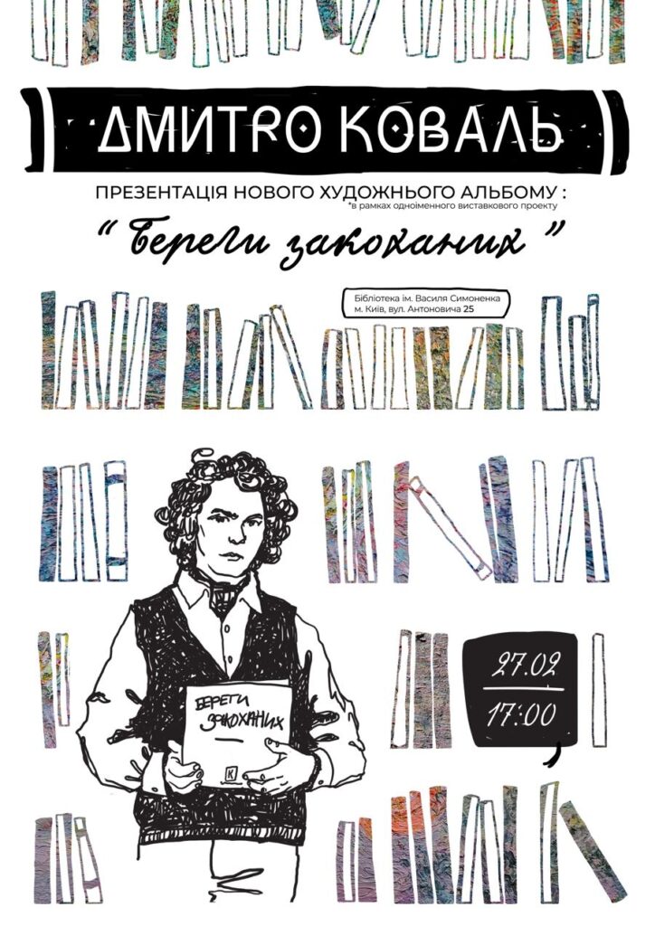 Береги закоханих - Презентація каталогу, Дмитро Коваль