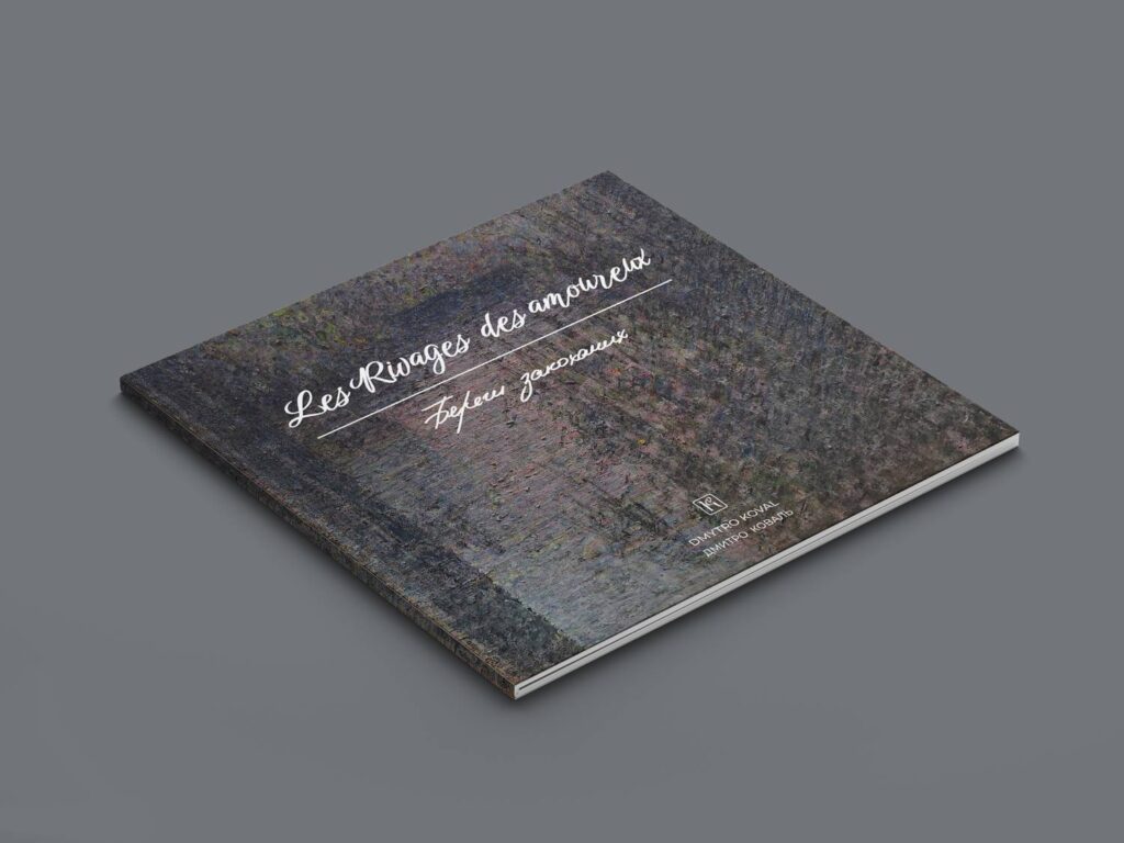 Les Rivages des amoureux, каталог Дмитра Коваля, 2026