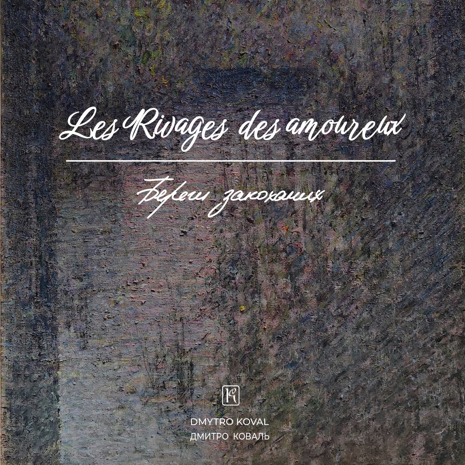 Береги закоханих - Друкований альбом каталог художніх робіт митця Дмитра Коваля | Купити в Україні