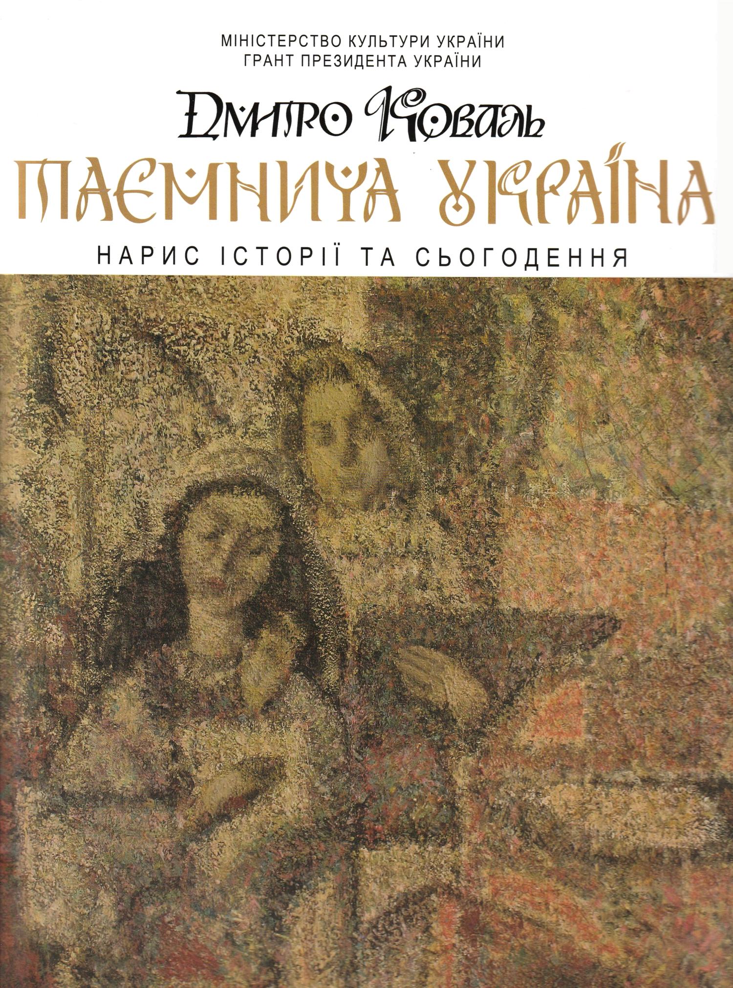 Таємнича Україна, Друкований альбом каталог художніх робіт митця Дмитра Коваля | Купити в Україні