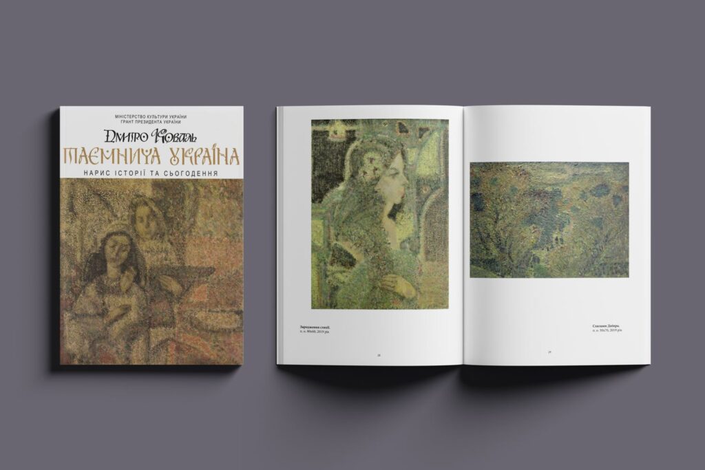 Таємнича Україна, Друкований альбом каталог художніх робіт митця Дмитра Коваля | Замовити в Україні