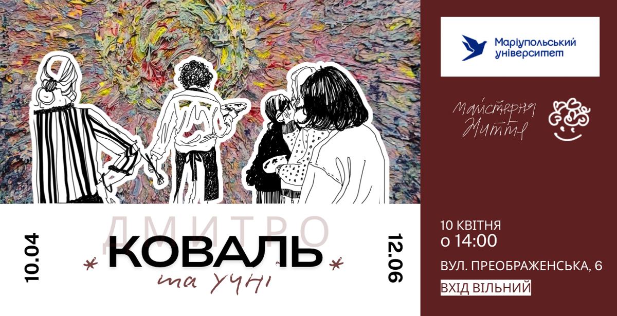 Проєкт Дмитро КОВАЛЬ та учні