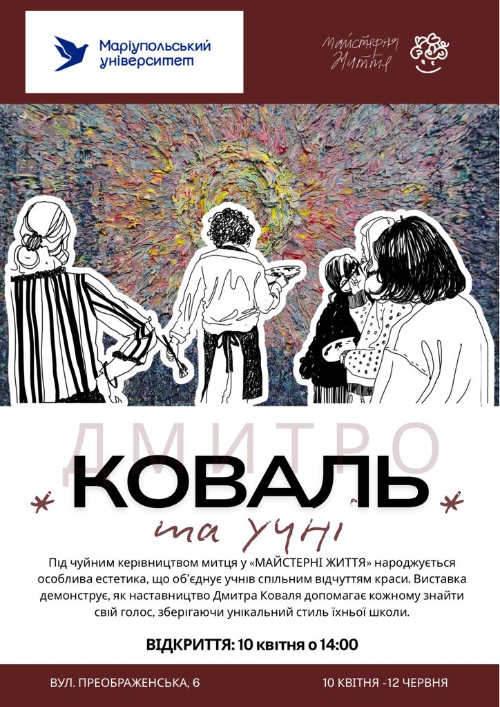Мистецький проєкт Дмитро КОВАЛЬ та учні | Експозиція в МДУ