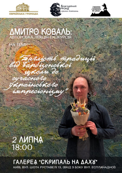 Авторська лекція-екскурсія Дмитра Коваля: Подорож у серце імпресіонізму