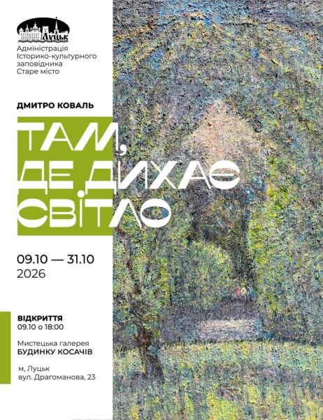 «Там, де дихає світло»: новий живописний проєкт у Луцьку | Дмитро Коваль