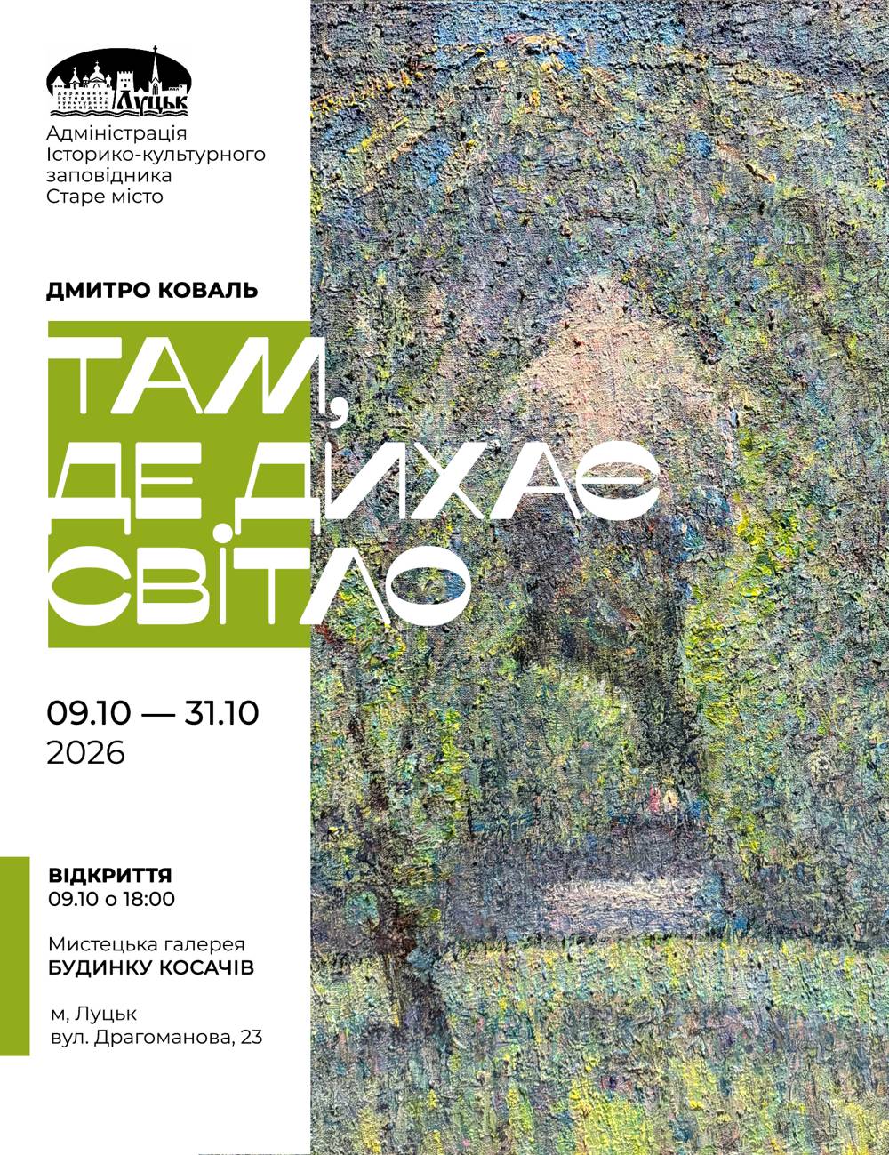 «Там, де дихає світло»: новий живописний проєкт у Луцьку | Дмитро Коваль